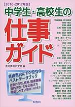 Amazon.co.jp: 中学生・高校生の仕事ガイド 2016-2017年版